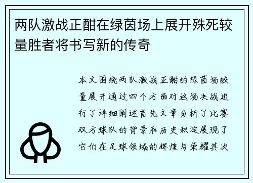 两队激战正酣在绿茵场上展开殊死较量胜者将书写新的传奇