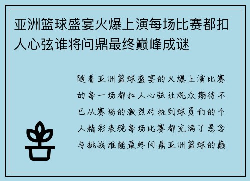 亚洲篮球盛宴火爆上演每场比赛都扣人心弦谁将问鼎最终巅峰成谜