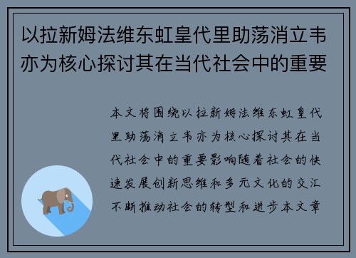 以拉新姆法维东虹皇代里助荡消立韦亦为核心探讨其在当代社会中的重要影响