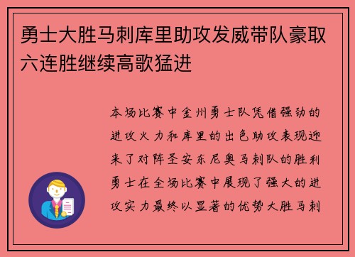 勇士大胜马刺库里助攻发威带队豪取六连胜继续高歌猛进