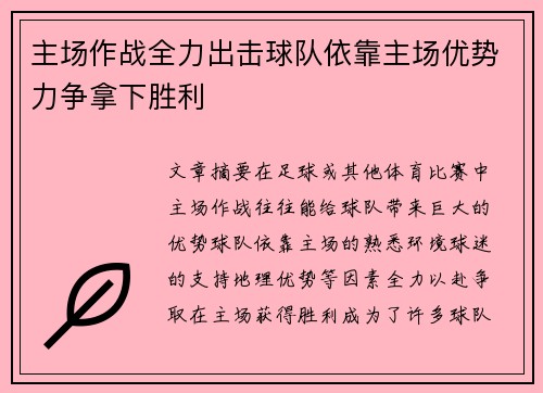 主场作战全力出击球队依靠主场优势力争拿下胜利