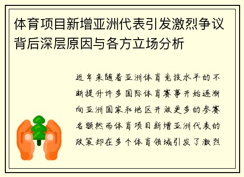 体育项目新增亚洲代表引发激烈争议背后深层原因与各方立场分析